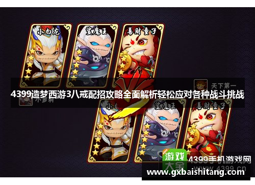 4399造梦西游3八戒配招攻略全面解析轻松应对各种战斗挑战