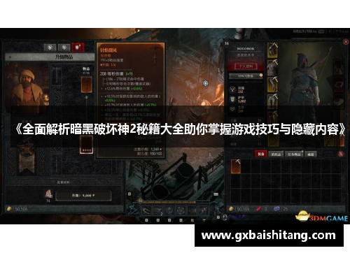 《全面解析暗黑破坏神2秘籍大全助你掌握游戏技巧与隐藏内容》