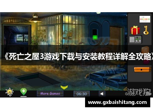 《死亡之屋3游戏下载与安装教程详解全攻略》