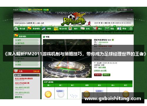 《深入解析FM2011游戏机制与策略技巧，带你成为足球经理世界的王者》