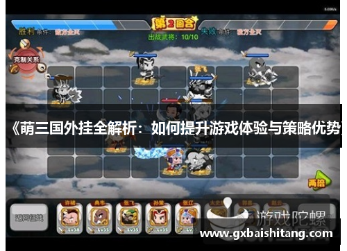《萌三国外挂全解析：如何提升游戏体验与策略优势》