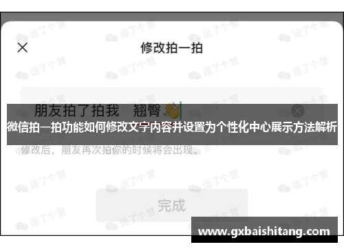 微信拍一拍功能如何修改文字内容并设置为个性化中心展示方法解析