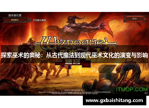 探索巫术的奥秘：从古代魔法到现代巫术文化的演变与影响