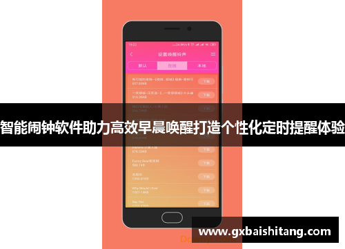 智能闹钟软件助力高效早晨唤醒打造个性化定时提醒体验