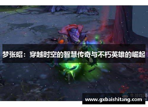 梦张昭：穿越时空的智慧传奇与不朽英雄的崛起