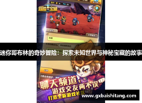 迷你哥布林的奇妙冒险：探索未知世界与神秘宝藏的故事