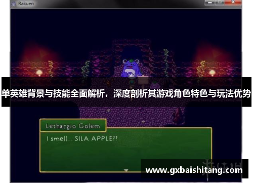 单英雄背景与技能全面解析，深度剖析其游戏角色特色与玩法优势