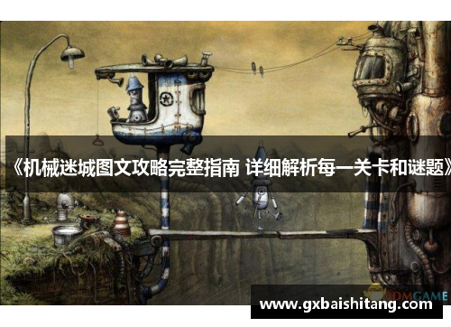 《机械迷城图文攻略完整指南 详细解析每一关卡和谜题》