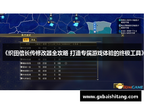 《织田信长传修改器全攻略 打造专属游戏体验的终极工具》