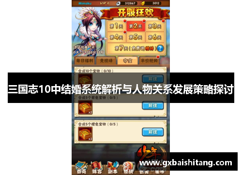 三国志10中结婚系统解析与人物关系发展策略探讨