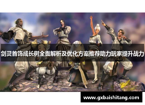 剑灵首饰成长树全面解析及优化方案推荐助力玩家提升战力