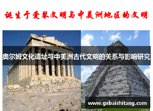 奥尔姆文化遗址与中美洲古代文明的关系与影响研究