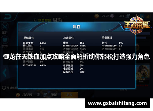 御龙在天铁血加点攻略全面解析助你轻松打造强力角色