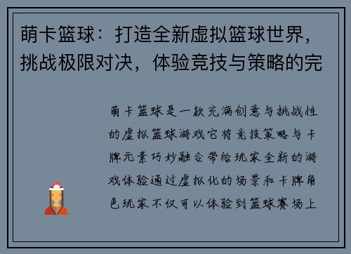 萌卡篮球：打造全新虚拟篮球世界，挑战极限对决，体验竞技与策略的完美结合