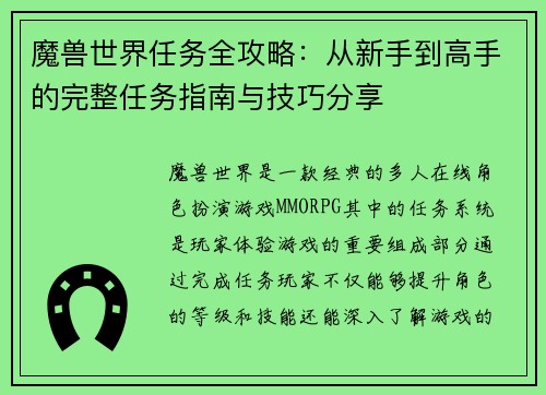 魔兽世界任务全攻略：从新手到高手的完整任务指南与技巧分享