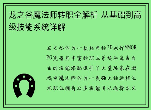 龙之谷魔法师转职全解析 从基础到高级技能系统详解