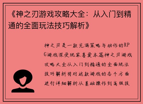 《神之刃游戏攻略大全：从入门到精通的全面玩法技巧解析》