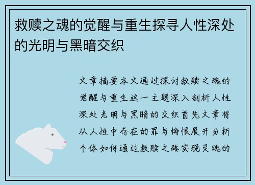 救赎之魂的觉醒与重生探寻人性深处的光明与黑暗交织
