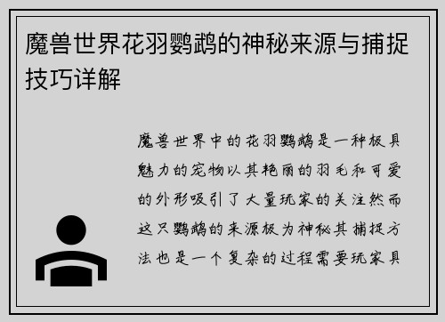 魔兽世界花羽鹦鹉的神秘来源与捕捉技巧详解