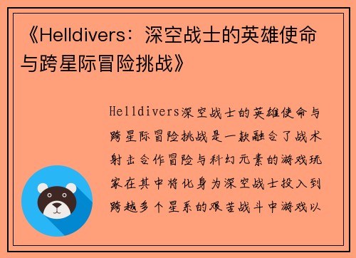 《Helldivers：深空战士的英雄使命与跨星际冒险挑战》