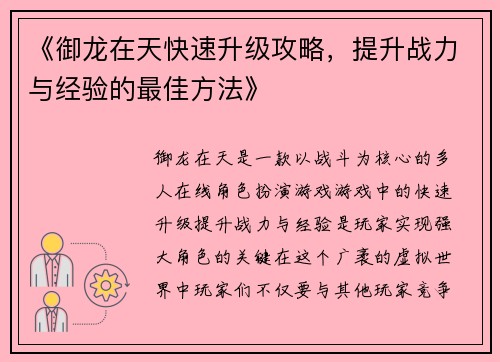 《御龙在天快速升级攻略，提升战力与经验的最佳方法》