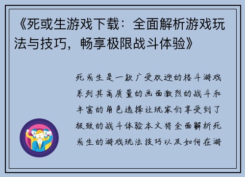 《死或生游戏下载：全面解析游戏玩法与技巧，畅享极限战斗体验》