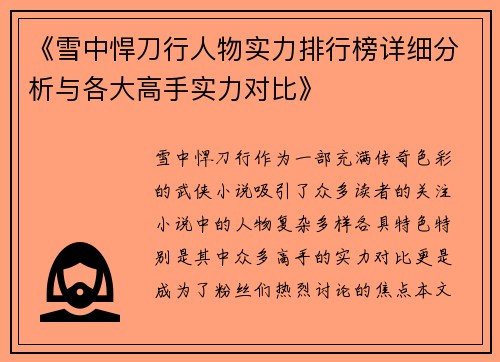 《雪中悍刀行人物实力排行榜详细分析与各大高手实力对比》