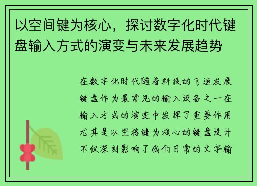 以空间键为核心，探讨数字化时代键盘输入方式的演变与未来发展趋势