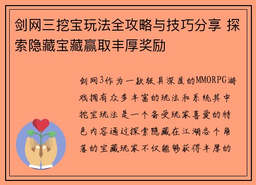 剑网三挖宝玩法全攻略与技巧分享 探索隐藏宝藏赢取丰厚奖励