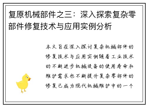 复原机械部件之三：深入探索复杂零部件修复技术与应用实例分析