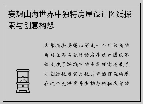 妄想山海世界中独特房屋设计图纸探索与创意构想