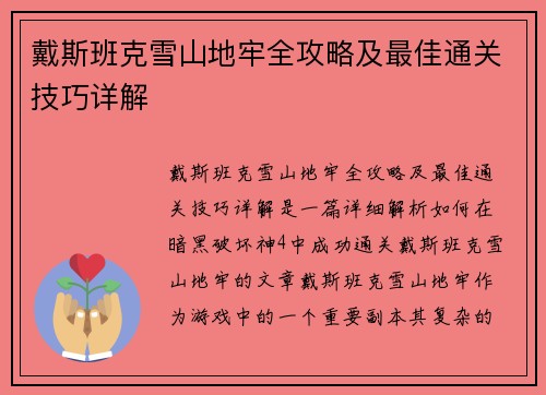 戴斯班克雪山地牢全攻略及最佳通关技巧详解