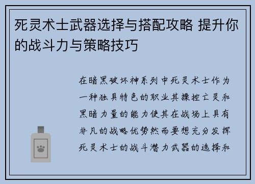 死灵术士武器选择与搭配攻略 提升你的战斗力与策略技巧