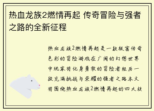 热血龙族2燃情再起 传奇冒险与强者之路的全新征程