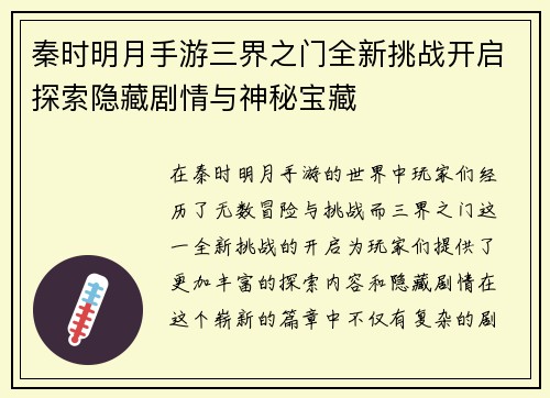 秦时明月手游三界之门全新挑战开启探索隐藏剧情与神秘宝藏
