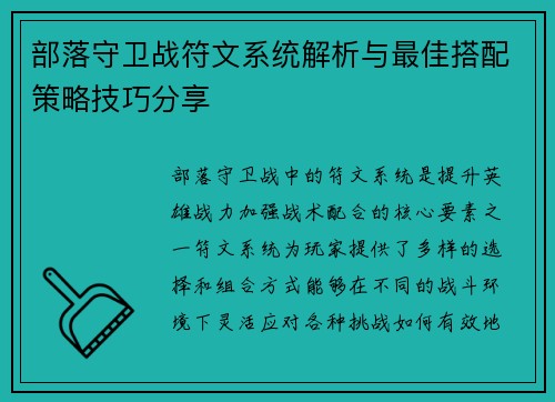 部落守卫战符文系统解析与最佳搭配策略技巧分享
