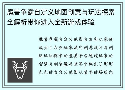 魔兽争霸自定义地图创意与玩法探索全解析带你进入全新游戏体验