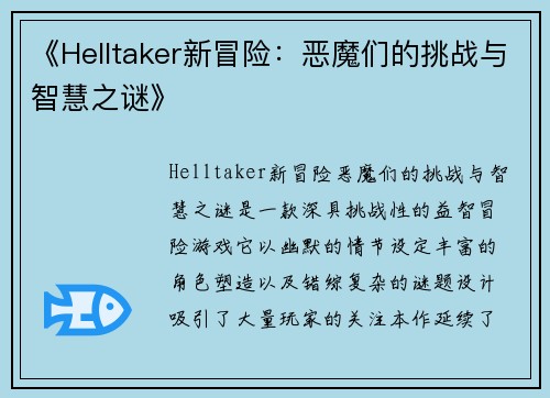 《Helltaker新冒险：恶魔们的挑战与智慧之谜》