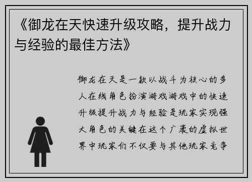 《御龙在天快速升级攻略，提升战力与经验的最佳方法》
