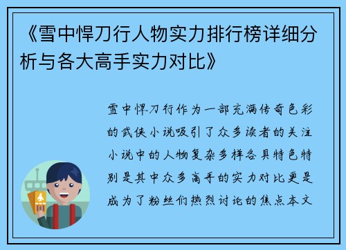 《雪中悍刀行人物实力排行榜详细分析与各大高手实力对比》