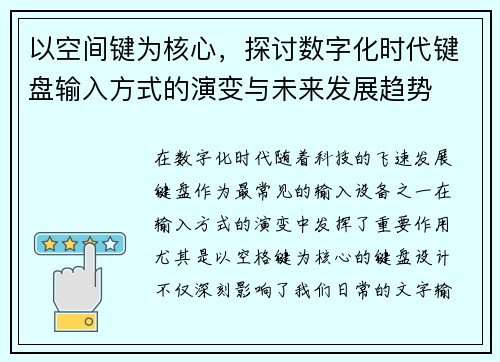 以空间键为核心，探讨数字化时代键盘输入方式的演变与未来发展趋势