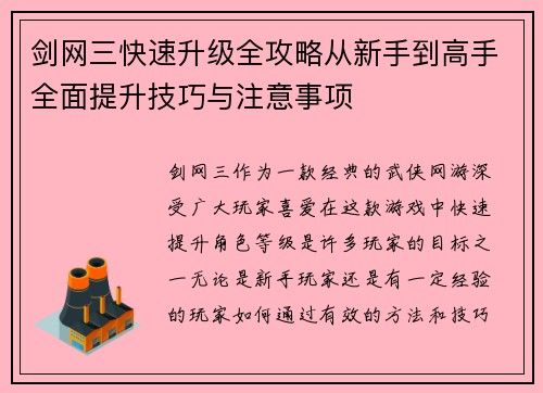 剑网三快速升级全攻略从新手到高手全面提升技巧与注意事项