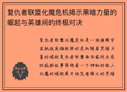 复仇者联盟化魔危机揭示黑暗力量的崛起与英雄间的终极对决