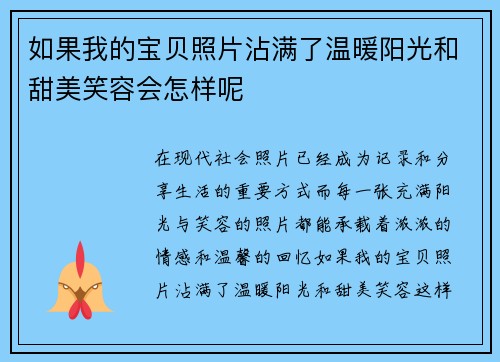 如果我的宝贝照片沾满了温暖阳光和甜美笑容会怎样呢