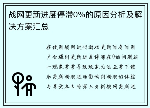 战网更新进度停滞0%的原因分析及解决方案汇总