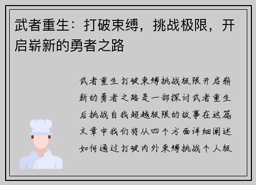 武者重生：打破束缚，挑战极限，开启崭新的勇者之路