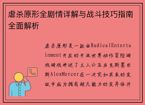 虐杀原形全剧情详解与战斗技巧指南全面解析