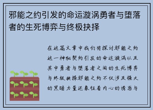 邪能之约引发的命运漩涡勇者与堕落者的生死博弈与终极抉择