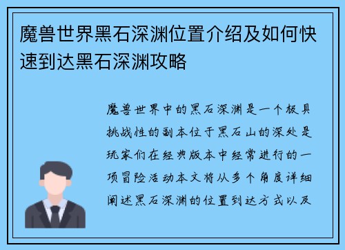 魔兽世界黑石深渊位置介绍及如何快速到达黑石深渊攻略