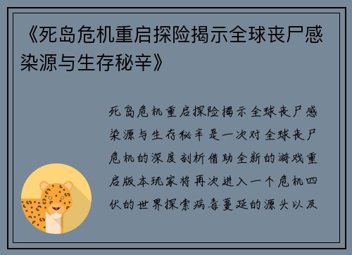 《死岛危机重启探险揭示全球丧尸感染源与生存秘辛》